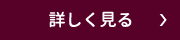 詳しく見る