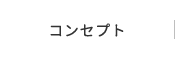 コンセプト