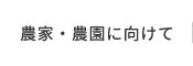 農家・農園に向けて