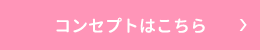 コンセプトはこちら