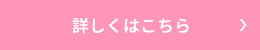 詳しくはこちら